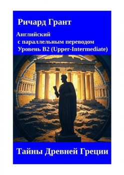 Тайны Древней Греции, Richard Grant