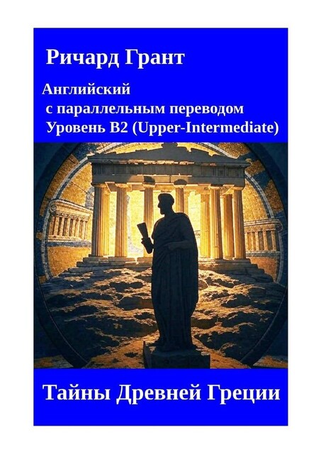 Тайны Древней Греции, Richard Grant