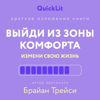 Выйди из зоны комфорта. Измени свою жизнь, Юлия Ершова