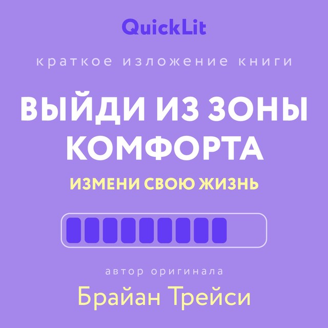 Выйди из зоны комфорта. Измени свою жизнь, Юлия Ершова