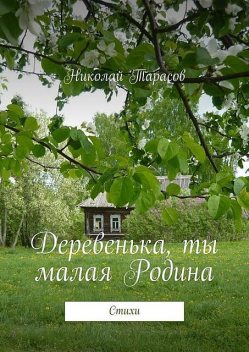 Деревенька, ты малая Родина, Николай Тарасов