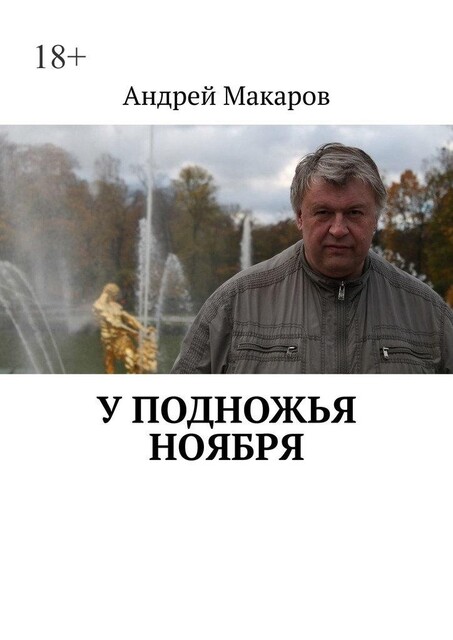 Питер и ретро, Андрей Макаров