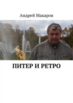 Питер и ретро, Андрей Макаров