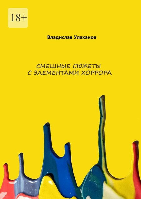 Смешные сюжеты с элементами сатиры, Владислав Улаханов