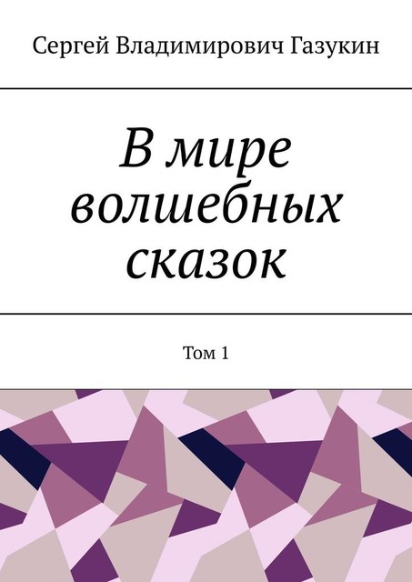 В мире волшебных сказок. Том 1, Сергей Газукин