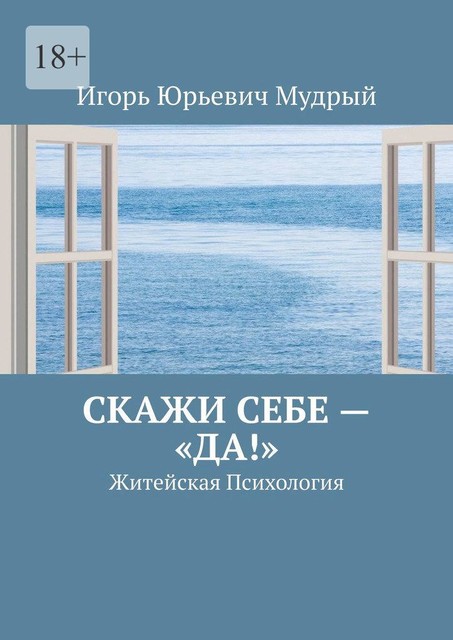 Скажи себе — «Да!». Житейская Психология, Игорь Мудрый