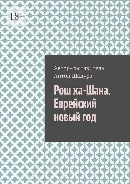 Рош ха-Шана. Еврейский новый год, Антон Шадура, developers. sber. ru, gigachat, Изображения сгенерированы ГигаЧат https: