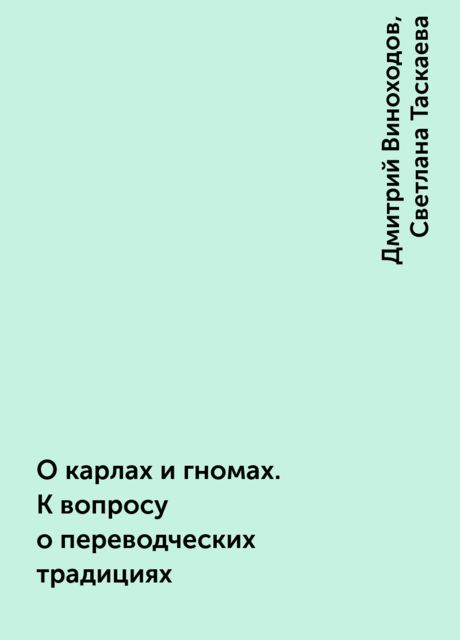 О карлах и гномах. К вопросу о переводческих традициях, Светлана Таскаева, Дмитрий Виноходов