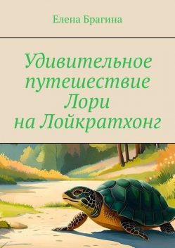 Удивительное путешествие Лори на Лойкратхонг, Елена Брагина