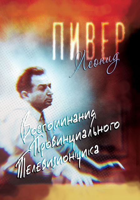 Воспоминания провинциального телевизионщика, Леонид Пивер
