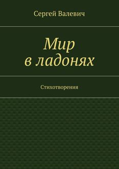 Мир в ладонях, Сергей Николаевич Валевич