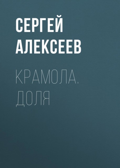 Крамола. Доля, Сергей Трофимович Алексеев