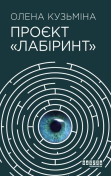 Проєкт «Лабіринт», Олена Кузьміна