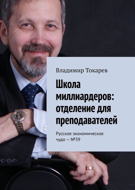 Школа миллиардеров: отделение для преподавателей. Русское экономическое чудо — №39, Владимир Токарев