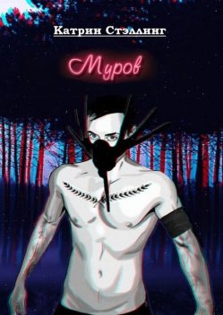Муров, Катрин Стэллинг