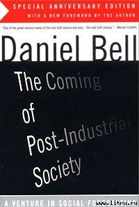Грядущее постиндустриальное общество – Введение, Даниэл Белл