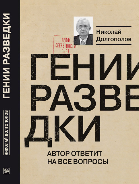 Гении разведки, Николай Долгополов