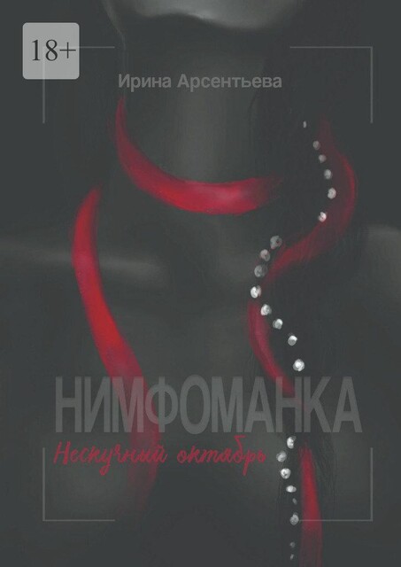 Нимфоманка. Нескучный октябрь, Ирина Арсентьева
