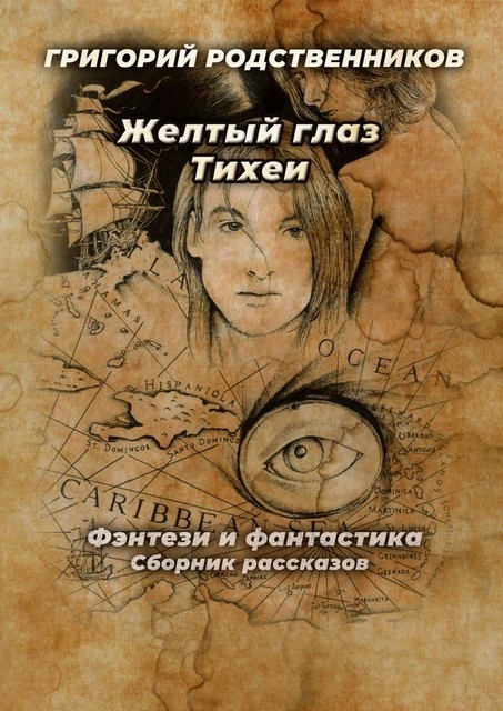 Желтый глаз Тихеи, Григорий Родственников