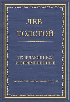 Труждающиеся и обремененные, Лев Толстой