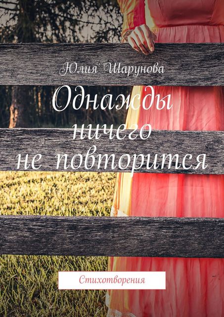 Однажды ничего не повторится. Стихотворения, Юлия Шарунова