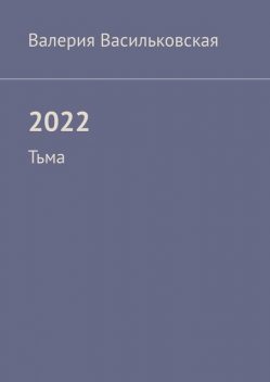 2022. Тьма, Валерия Васильковская