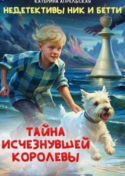 Недетективы Ник и Бетти. Тайна исчезнувшей королевы, Апрельская Катерина