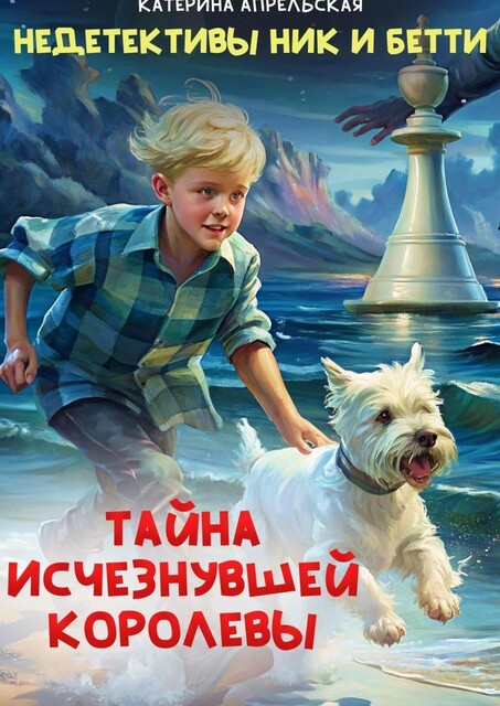Недетективы Ник и Бетти. Тайна исчезнувшей королевы, Апрельская Катерина