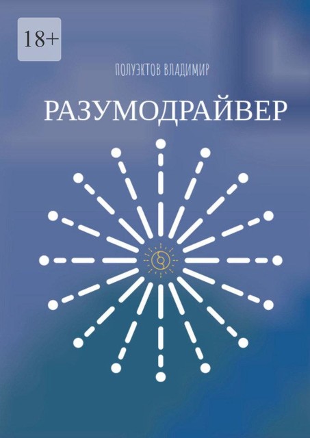 Разумодрайвер, Владимир Полуэктов