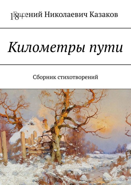 Километры пути, Евгений Казаков