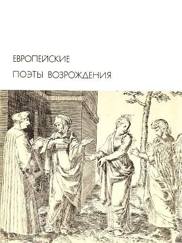 Европейские поэты Возрождения, Антология