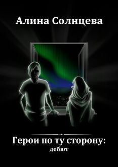 Герои по ту сторону: дебют, Алина Солнцева