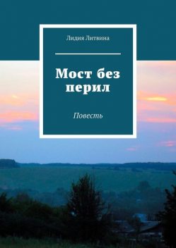 Мост без перил, Лидия Литвина