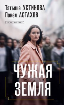 Чужая земля, Татьяна Устинова, Павел Астахов