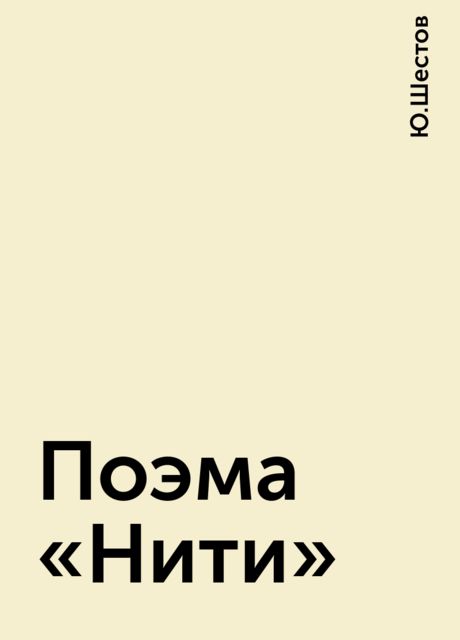 Поэма “Нити”, Ю.Шестов