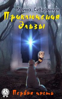 Приключения Эльзы. Часть1, Ирина Северинчук