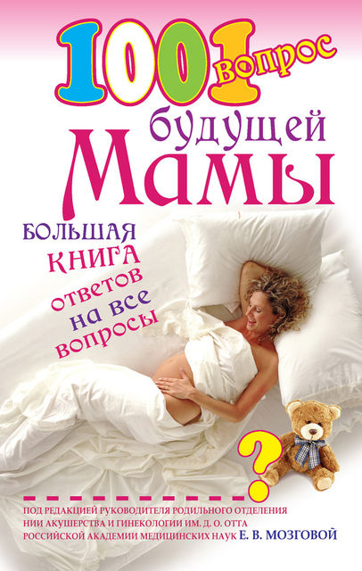 1001 вопрос будущей мамы, Елена Сосорева
