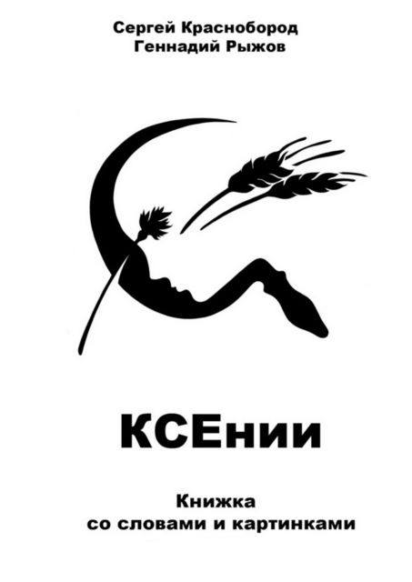 КСЕнии. Книжка со словами и картинками, Сергей Краснобород, Геннадий Рыжов