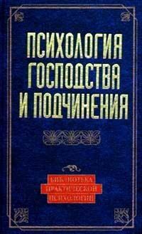 Психология господства и подчинения: Хрестоматия, А.Г.Чернявская