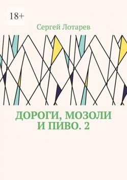 Дороги, мозоли и пиво. 2, Сергей Лотарев