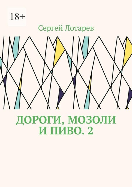 Дороги, мозоли и пиво. 2, Сергей Лотарев