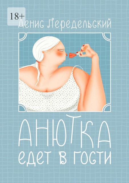 Анютка едет в гости, Денис Передельский