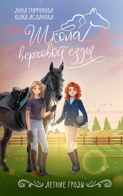 Летние грозы, Юлия Асланова, Анна Трифонова