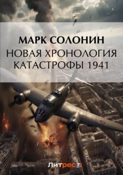 Новая хронология катастрофы 1941, Марк Солонин