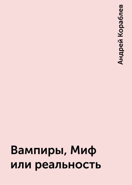 Вампиpы, Миф или pеальность, Андрей Кораблев