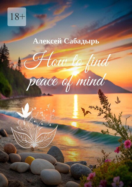 How to find peace of mind, Алексей Сабадырь