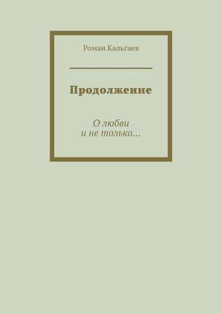 Продолжение. О любви и не только, Роман Кальгаев