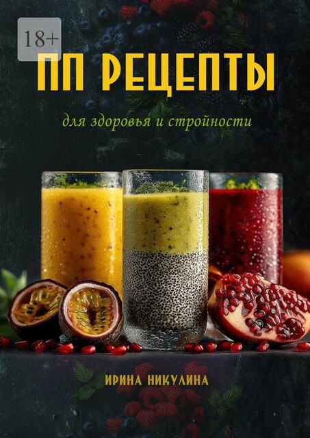 ПП рецепты для здоровья и стройности, Ирина Никулина