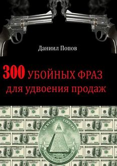 300 убойных фраз для удвоения продаж, Даниил Попов