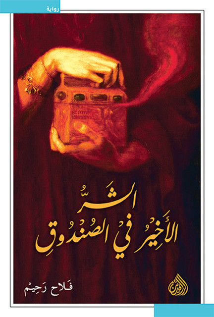 الشر الاخير في الصندوق, فلاح رحيم